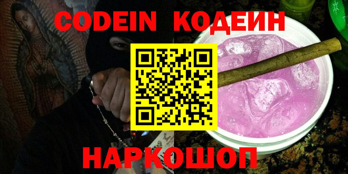 Codein напиток Lean (лин) Элиста